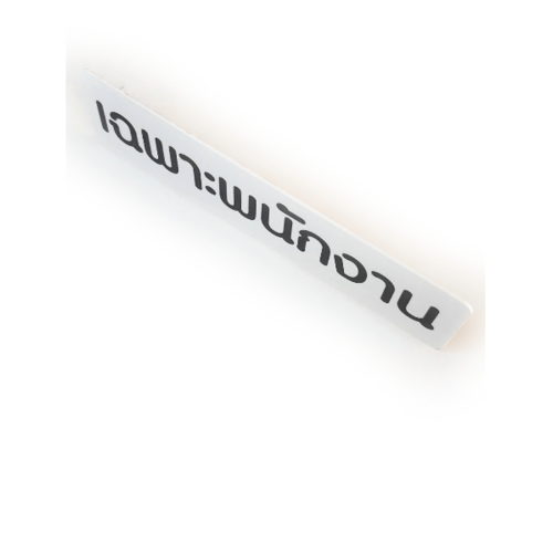 ป้ายPP SGB1103-17 เฉพาะพนักงาน ขนาด 16x4 ซม.