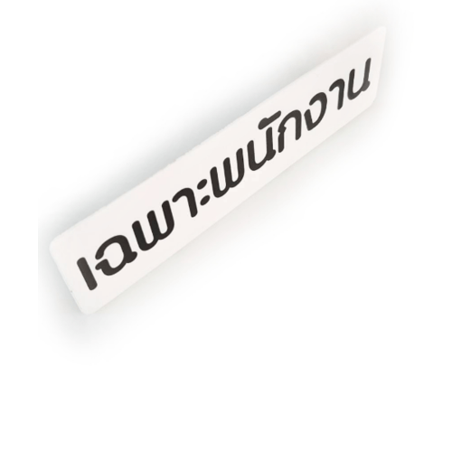 ป้ายPP SGB1103-17 เฉพาะพนักงาน ขนาด 16x4 ซม.