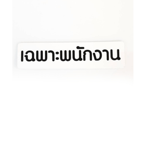 ป้ายPP SGB1103-17 เฉพาะพนักงาน ขนาด 16x4 ซม.