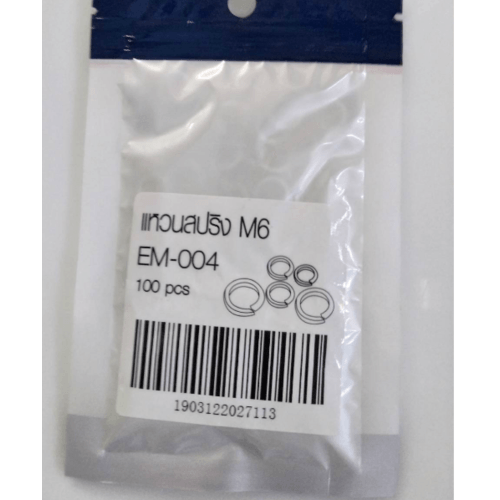แหวนสปริง M6 รุ่น EM-004 (100ชิ้น/แพ็ค) FIX-XY