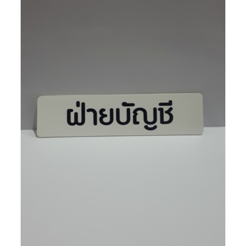 ป้ายPP (ฝ่ายบัญชี) SGB1103-36 ขนาด 16x4 ซม.