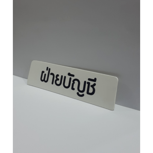 ป้ายPP (ฝ่ายบัญชี) SGB1103-36 ขนาด 16x4 ซม.