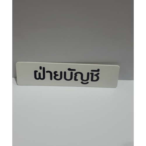 ป้ายPP (ฝ่ายบัญชี) SGB1103-36 ขนาด 16x4 ซม.
