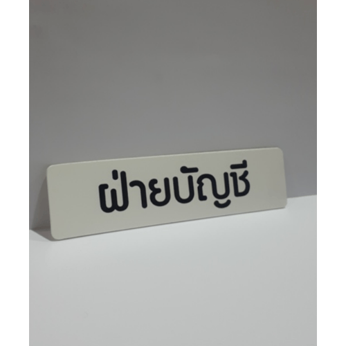 ป้ายPP (ฝ่ายบัญชี) SGB1103-36 ขนาด 16x4 ซม.