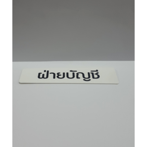 ป้ายPP (ฝ่ายบัญชี) SGB1103-36 ขนาด 16x4 ซม.