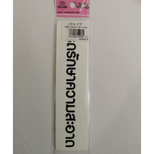 ป้ายPP SGB1103-30 โปรดช่วยกันรักษาความสะอาด ขนาด 16x4 ซม.