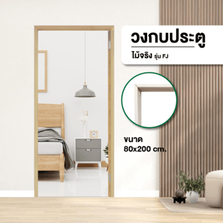 GREATWOOD วงกบประตูไม้จริง FJ 80x200ซม. ทำสี