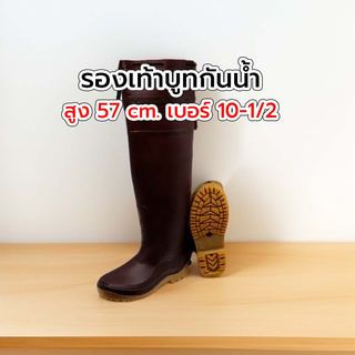 รองเท้าบูทกันน้ำ สูง 57 cm. เบอร์ 10-1/2