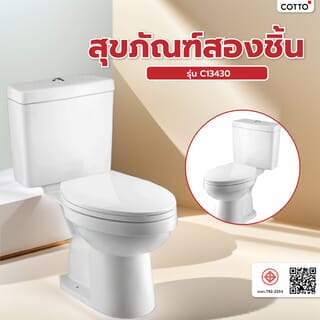 Cotto สุขภัณฑ์สองชิ้น  รุ่น C13430 ขนาด