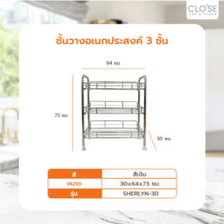 CLOSE ชั้นวางอเนกประสงค์ 3 ชั้น 30X64X73 CM. SHERLYN-3D สีเงิน