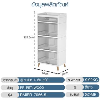 GOME ตู้บานเปิด 4 ชั้น ขาไม้ RMIER 7056-5 ขนาด 58x35x125.5 ซม. สีขาว
