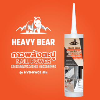 Heavy Bear กาวพลังตะปู HVB-NW03 295 มล. สีใส