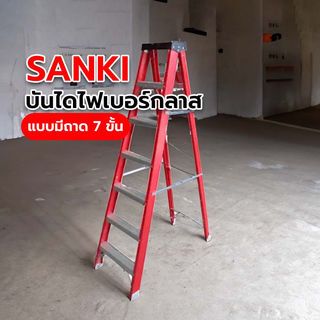 SANKI บันไดไฟเบอร์กลาสแบบมีถาด 7 ขั้น