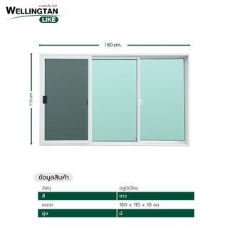 WELLINGTAN (LIKE) หน้าต่างอะลูมิเนียม บานเลื่อน SFS 180x110ซม. สีขาว พร้อมมุ้ง