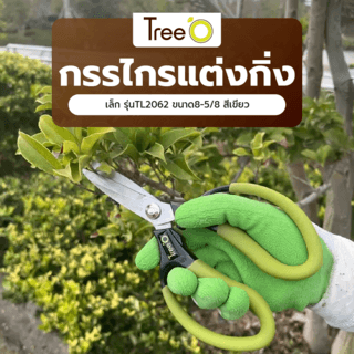 Tree’O กรรไกรแต่งกิ่งเล็ก รุ่นTL2062 ขนาด8-5/8 สีเขียว