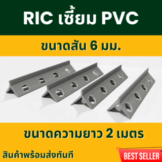 RIC เซี้ยมPVC ขนาด 6 มม. ยาว 2 เมตร สีเทา