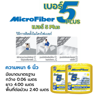 ไมโครไฟเบอร์ ฉนวนใยแก้วกันความร้อน No.5 Plus ขนาด 6 นิ้ว กว้าง 60 x 400 ซม.