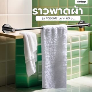 Verno ราวพาดผ้า รุ่น PQS6612 ขนาด 60 ซม.