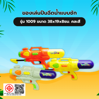 TOYS ของเล่นปืนฉีดน้ำแบบชัก รุ่น 1009 ขนาด38x19x8ซม.คละสี