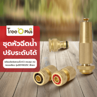 Tree’O Plus ชุดหัวฉีดน้ำปรับระดับได้ พร้อมข้อต่อสวมเร็ว1/2 ครบชุดmv ทองเหลือง รุ่นDDY8025C สีทอง