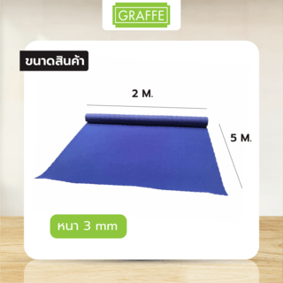 Graffe พรมอัดลูกฟูก 3มม. รุ่น AKR03 ขนาด 2x5 เมตร/ม้วน สีน้ำเงิน 