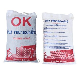 หิน 3/4 ขนาด 25 กก.OK
