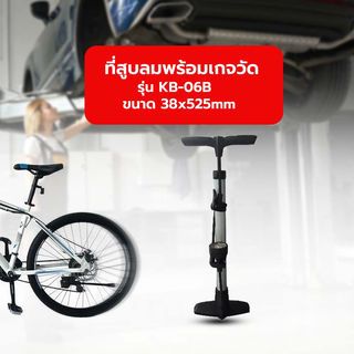 ที่สูบลมพร้อมเกจวัด รุ่น KB-06B ขนาด 38x525mm