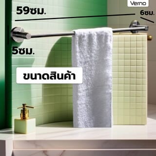 Verno ราวพาดผ้า รุ่น PQS6612 ขนาด 60 ซม.