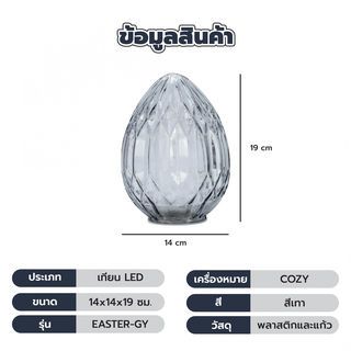 COZY เทียน LED รูปทรงไข่ รุ่น EASTER-GY ขนาด 14x14x19ซม. สีเทา