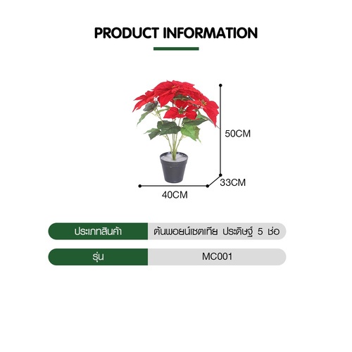 Tree O ต้นพอยน์เซตเทีย ประดิษฐ์ 5 ช่อ รุ่น MC001 ขนาด 33*40*50ซม. สีแดง