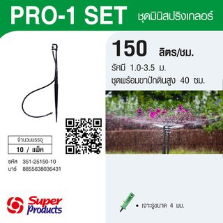 Super Products Pro-1 Set ชุดมินิสปริงเกลอร์ สูง 40ซม. สีขาว 150ลิตร/ชม. (แพ็ค10)