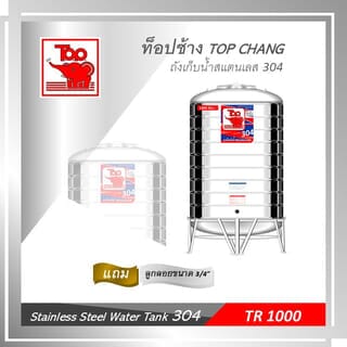 TOP เก็บน้ำสเตนเลส 1000L (เข้า3/4 ออก1) รุ่น ช้างแดง รับประกัน 5 ปี