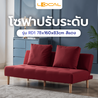 សាឡុងបត់ RD1 78x160x83cm LOCAL