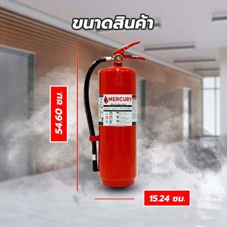 MERCURY เครื่องดับเพลิงชนิดผงเคมีแห้ง ขนาด 15 ปอนด์ 4A10B