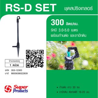 Super Products RS-D Set หัวสปริงเกลอร์  300ลิตร/ชม.พร้อมขาปักและก้านต่อ