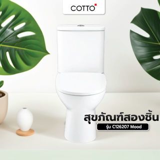 Cotto สุขภัณฑ์สองชิ้น รุ่น C126207 Mood ขนาด