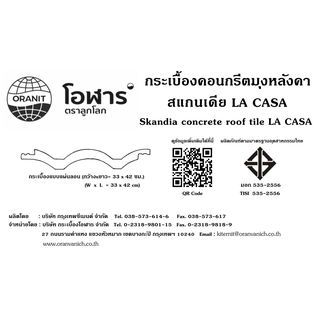 โอฬาร กระเบื้องหลังคาคอนกรีต สแกนเดีย สีอิฐอำไพ