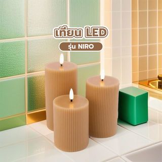 COZY เทียน LED 3ชิ้น/กล่อง รุ่น NIRO ขนาด 7.5x7.5x10ซม. / 7.5x7.5x12.5ซม./ 7.5x7.5x15ซม. สีน้ำตาล