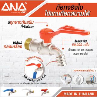 ANA ก๊อกบอล จริงใจ 1/2