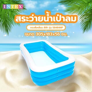 INTEX สระว่ายน้ำเป่าลมทรงสี่เหลี่ยม รุ่น 58484NP ขนาด 305x183x56 ซม. สีฟ้า