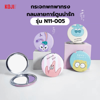 KOJI กระจกพกพาทรงกลมลายการ์ตูนน่ารัก รุ่น N11-005 ขนาด 8x8x8ซม.คละแบบ 