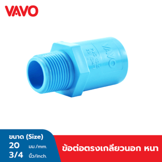 VAVO ข้อต่อตรง เกลียวนอก หนา 3/4 ”(20)  สีฟ้า