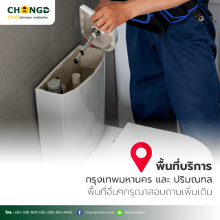 บริการติดตั้งชักโครก / สุขภัณฑ์  2 ชิ้น (ติดตั้งใหม่)