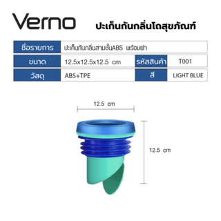 Verno ปะเก็นกันกลิ่นสามชั้นABS พร้อมฝาปิด รุ่น TO01