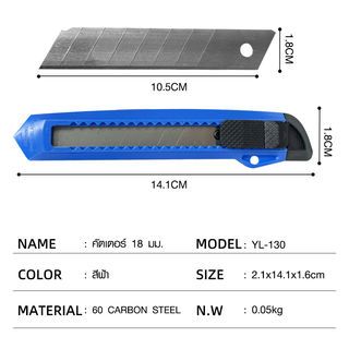 Smith คัตเตอร์ 18 มม. รุ่น YL-130 ขนาด 2.1x14.1x1.6 ซม. สีฟ้า