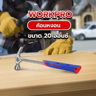 WORKPRO ค้อนหงอน รุ่น W041091 ขนาด 20ออนซ์