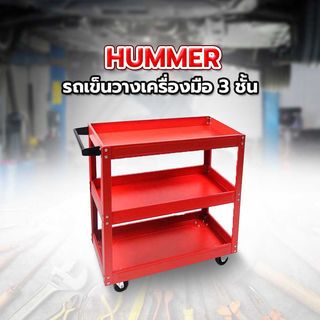 HUMMER รถเข็นวางเครื่องมือ 3 ชั้น รุ่น HMJS-19A (สีแดง)