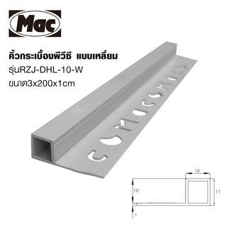 MAC คิ้วกระเบื้องPVC แบบเหลี่ยม ขนาด 10 มม. ยาว 2 เมตร รุ่นRZJ-DHL-10-G สีเทาเคลือบเงา