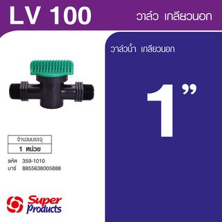 Super Products LV 100 วาล์วเกลียวสองข้าง ขนาด 1