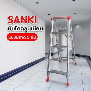 SANKI บันไดอลูมิเนียม รุ่นสมาร์ทแบบมีถาด 5 ขั้น
